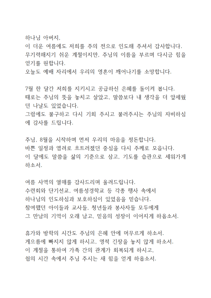 2025년 8월 기도문 모음 대표 기도 3 8월 1주 대표기도문 b001