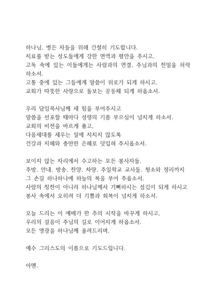 2025년 8월 기도문 모음 대표 기도 4 8월 1주 대표기도문 b002