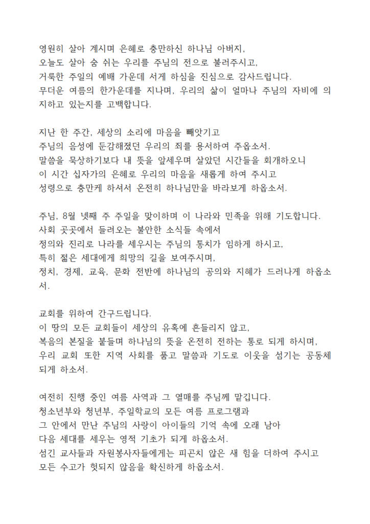 2025년 8월 기도문 모음 대표 기도 9 8월 넷째주일낮예배 대표기도문 eg001