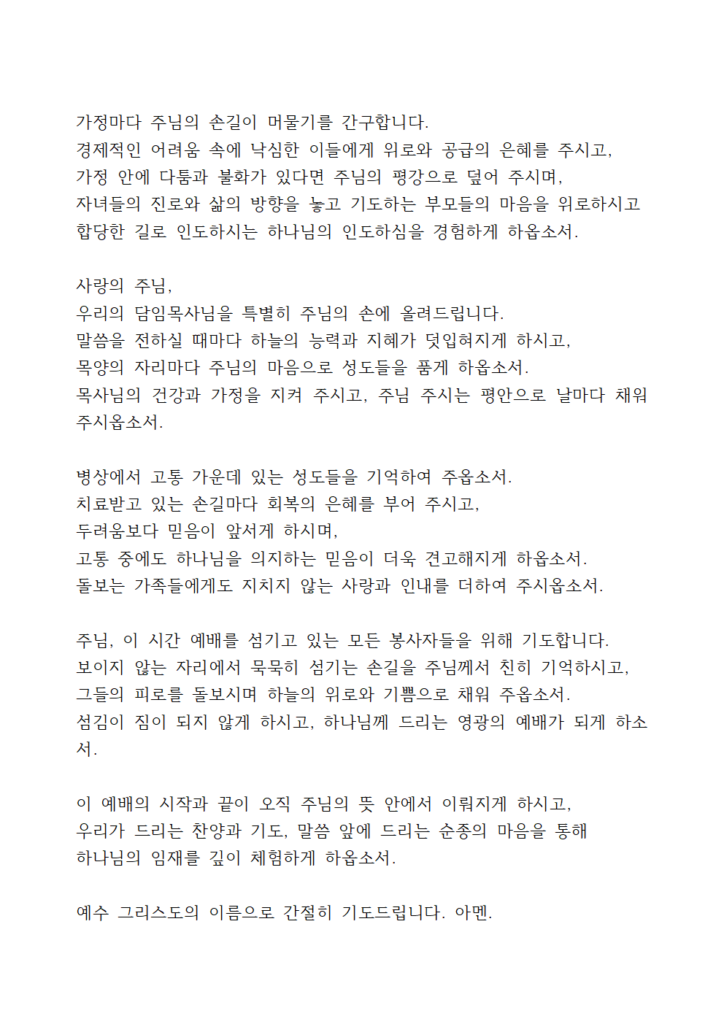 2025년 8월 기도문 모음 대표 기도 10 8월 넷째주일낮예배 대표기도문 eg002