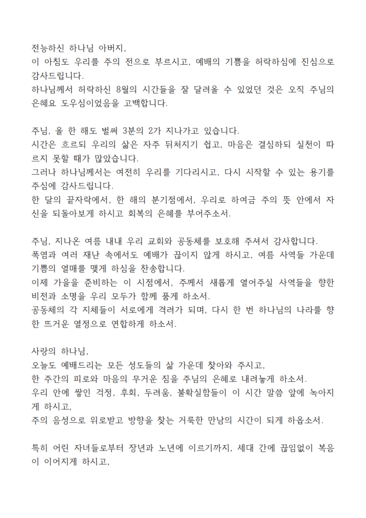 2025년 8월 기도문 모음 대표 기도 11 8월 다섯째주일낮예배 대표기도문 eg001