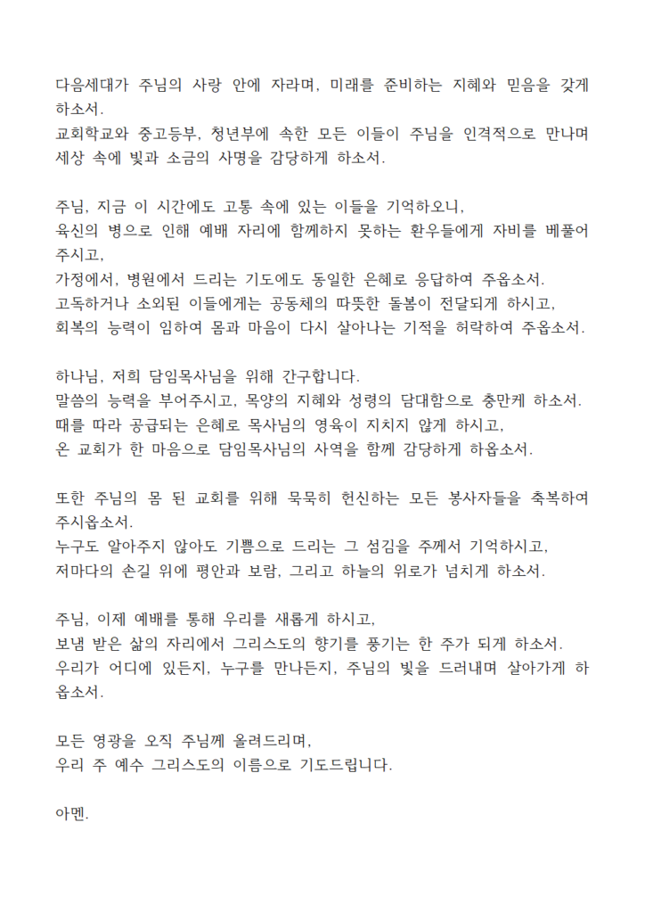 2025년 8월 기도문 모음 대표 기도 12 8월 다섯째주일낮예배 대표기도문 eg002