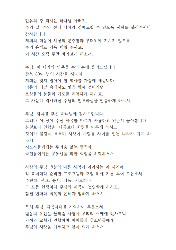 2025년 8월 기도문 모음 대표 기도 5 8월 둘째주일낮예배 대표기도문 eg001