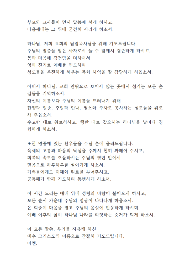 2025년 8월 기도문 모음 대표 기도 6 8월 둘째주일낮예배 대표기도문 eg002