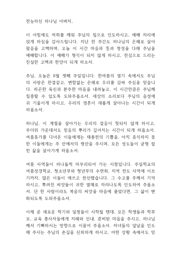 2025년 8월 기도문 모음 대표 기도 7 8월 셋째주일낮예배 대표기도문 eg001