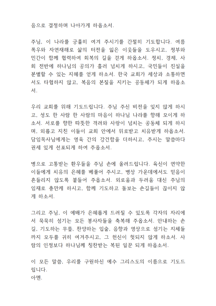 2025년 8월 기도문 모음 대표 기도 8 8월 셋째주일낮예배 대표기도문 eg002