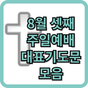 2025년 8월 셋째 주일예배 대표기도문 모음 2 8월 셋째 주일예배 대표기도문 모음