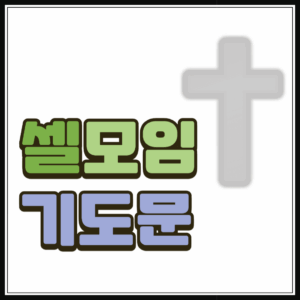 셀모임 기도문 모음 2 셀모임 기도문 모음