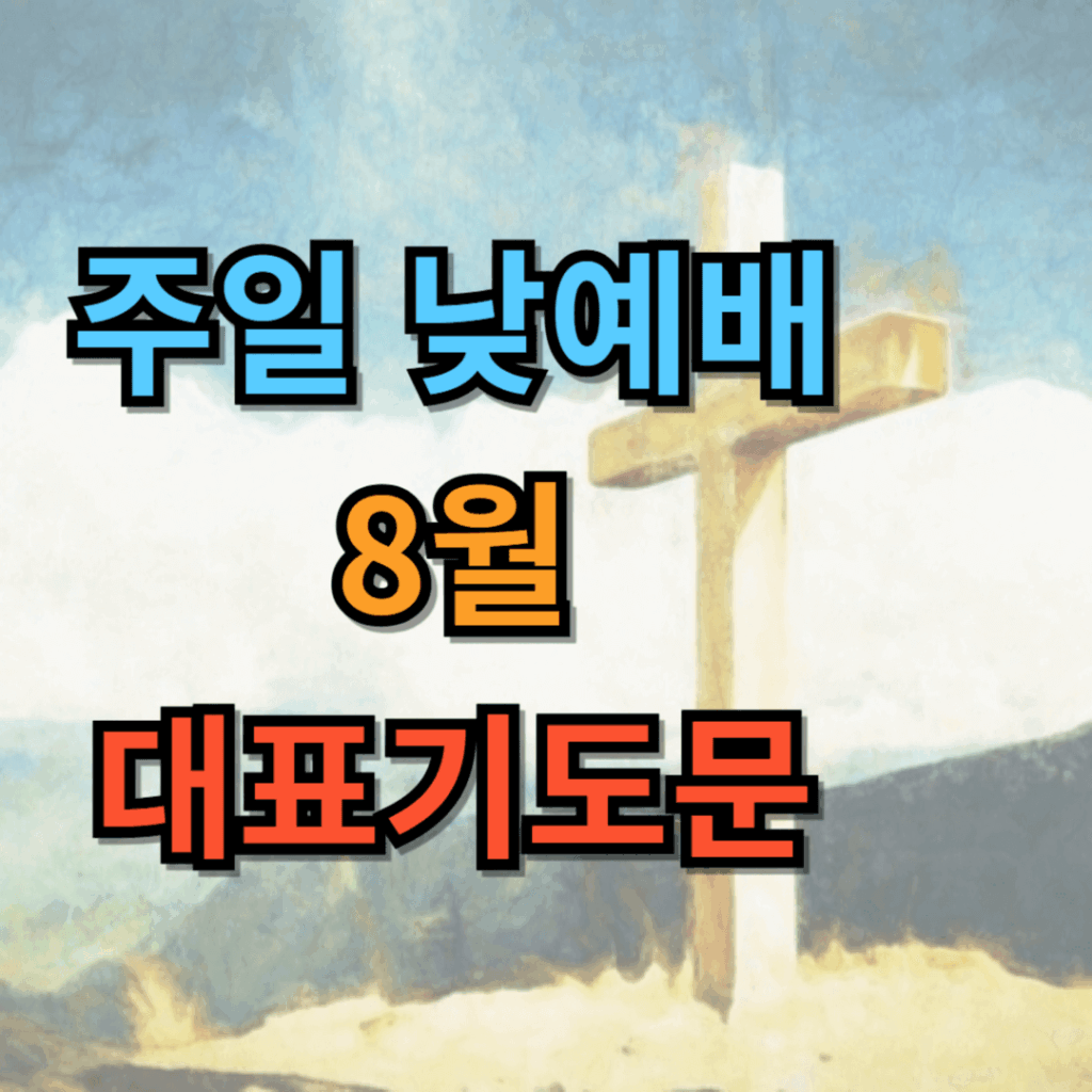2025년 8월 기도문 모음 대표 기도 2 주일낮예배 8월 대표기도문