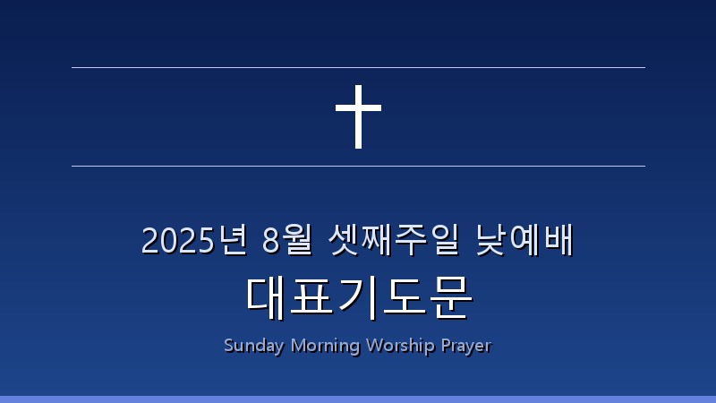 2025년 8월 셋째주일 낮예배 대표기도문 1 2025-08-3rd-sunday-prayer