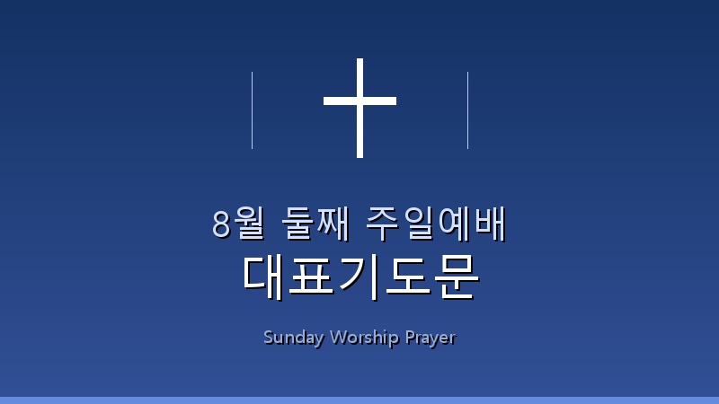 8월 둘째 주일예배 대표기도문 1 8u-una-aoaie-ecyauu