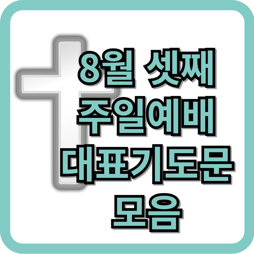 8월 셋째 주일예배 대표기도문 모음