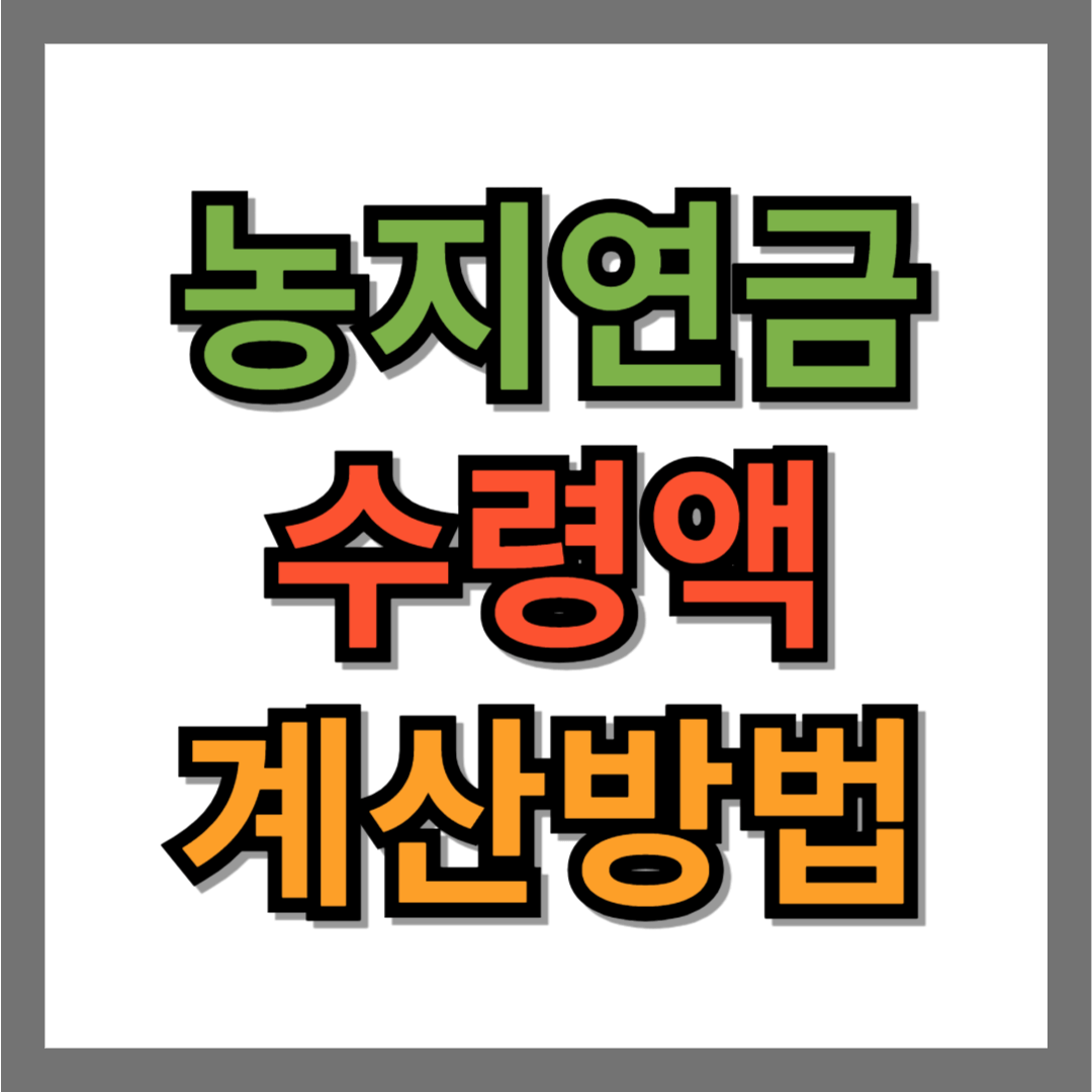농지연금 수령액 계산 방법 1 농지연금 수령액 계산 방법