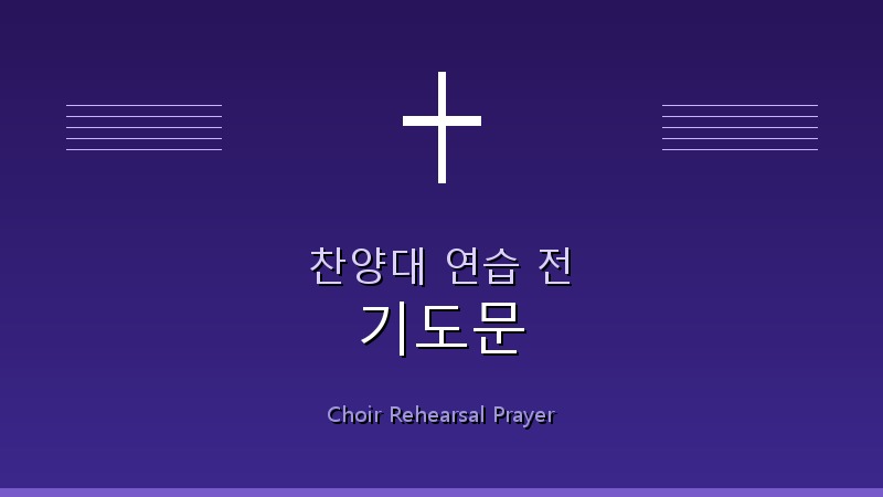찬양대 연습 전 기도문 1 auce-a-au-auu