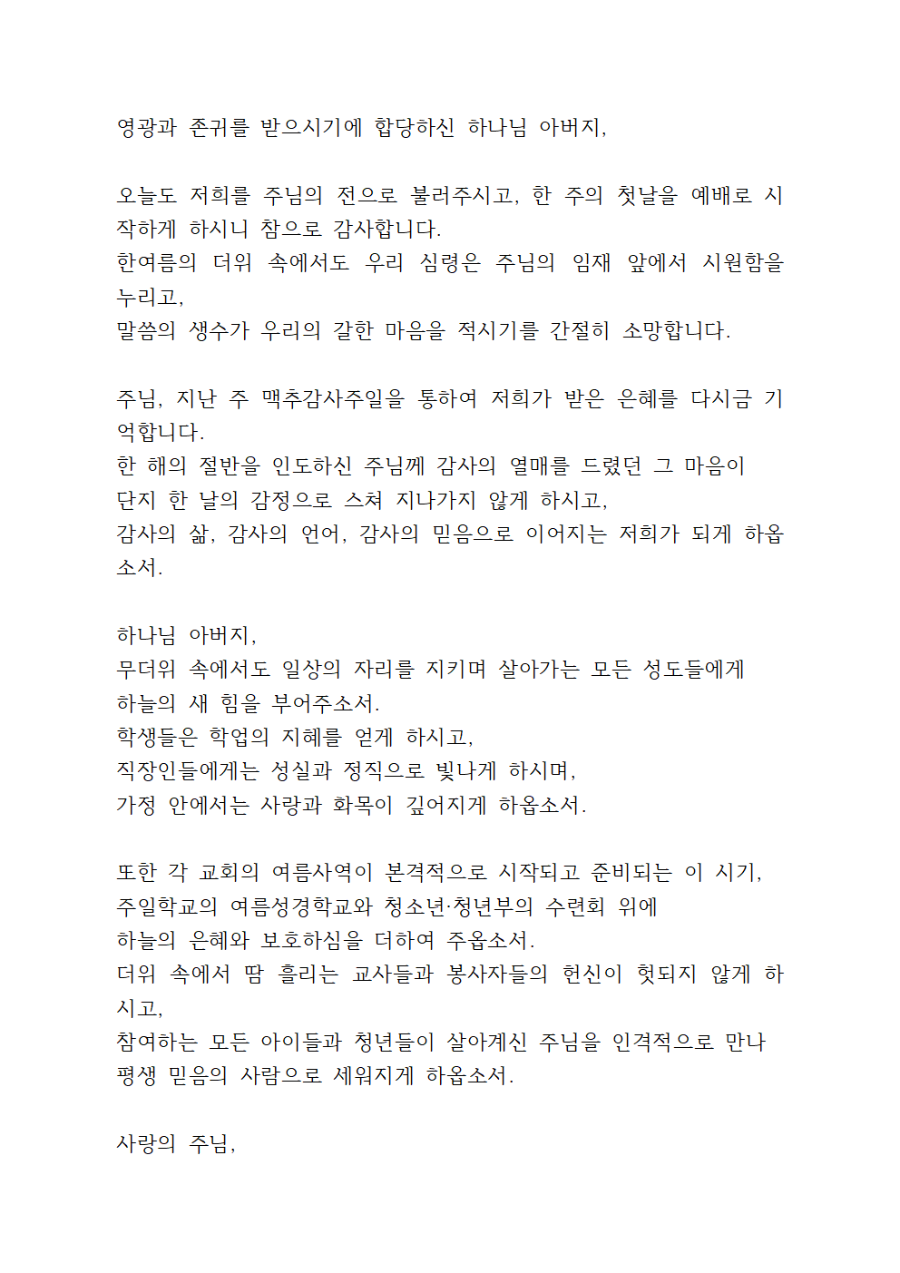 7월 2주 대표기도문 모음 13 7월 둘째주일예배 대표기도문