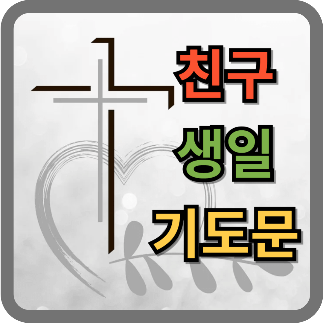친구 생일 기도문 1 친구 생일 기도문