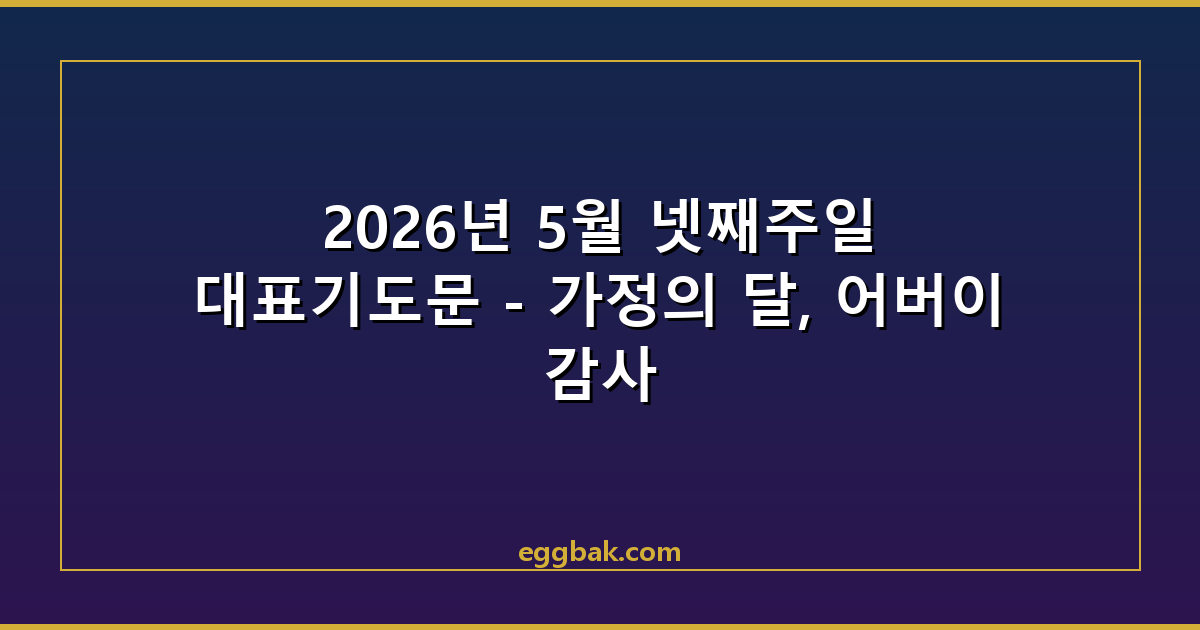 2026년 5월 넷째주일 대표기도문 - 가정의 달, 어버이 감사