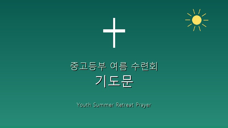 중고등부 여름 수련회 기도문 1 featured_image10