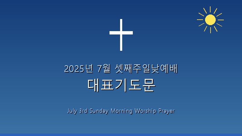 2025년 7월 셋째주일낮예배 대표기도문 1 featured_image11