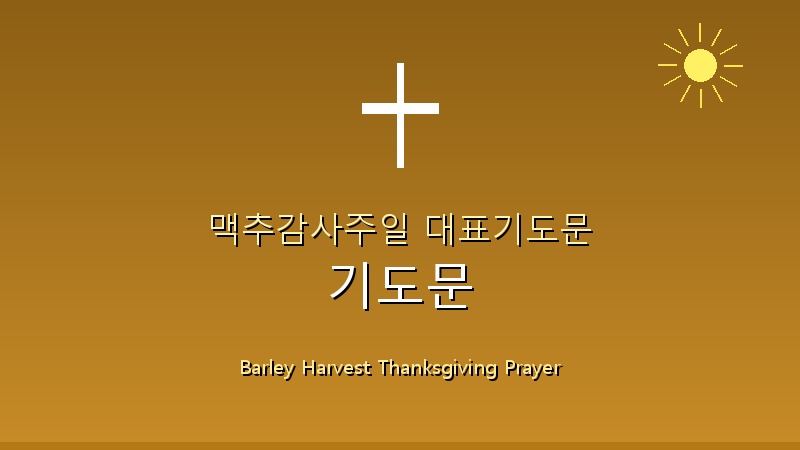 맥추감사주일 대표기도문 1 맥추감사주일 대표기도문