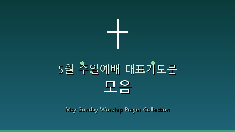5월 주일예배 대표기도문 모음 1 featured_image4