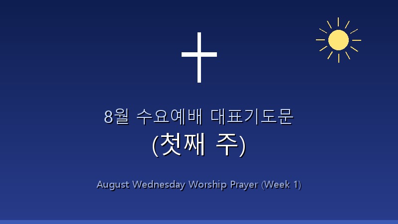 8월 수요예배 대표기도문 (첫째 주) 1 featured_image5