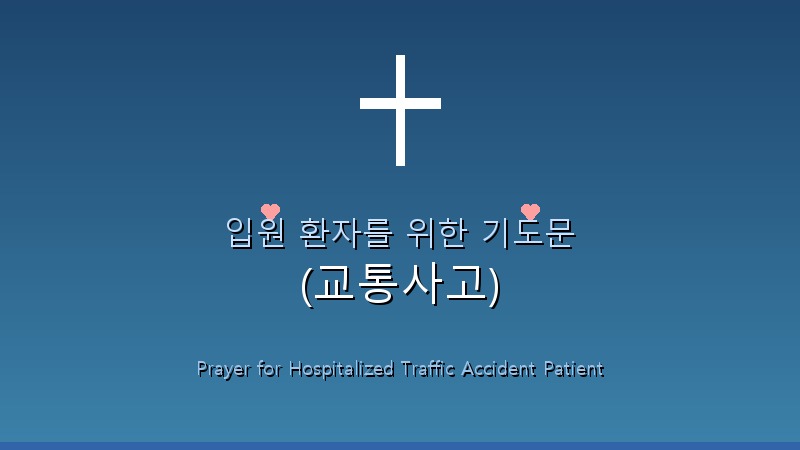 입원 환자를 위한 기도문 (교통사고) 1 featured_image7