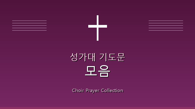 성가대 기도문 모음 1 featured_image8