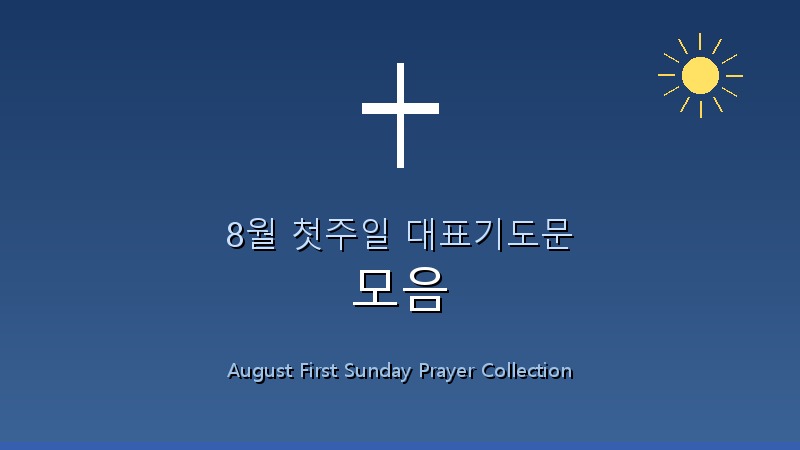 8월 첫주일 대표기도문 모음 1 featured_image9