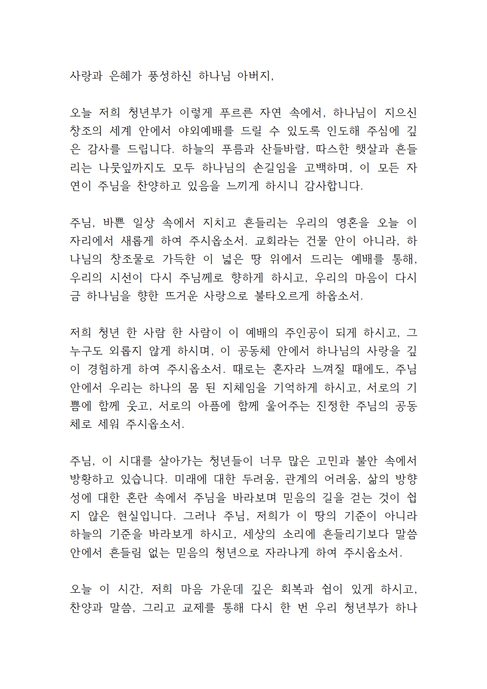 청년부 야외예배 기도문 5 청년부 야외예배 기도문 001