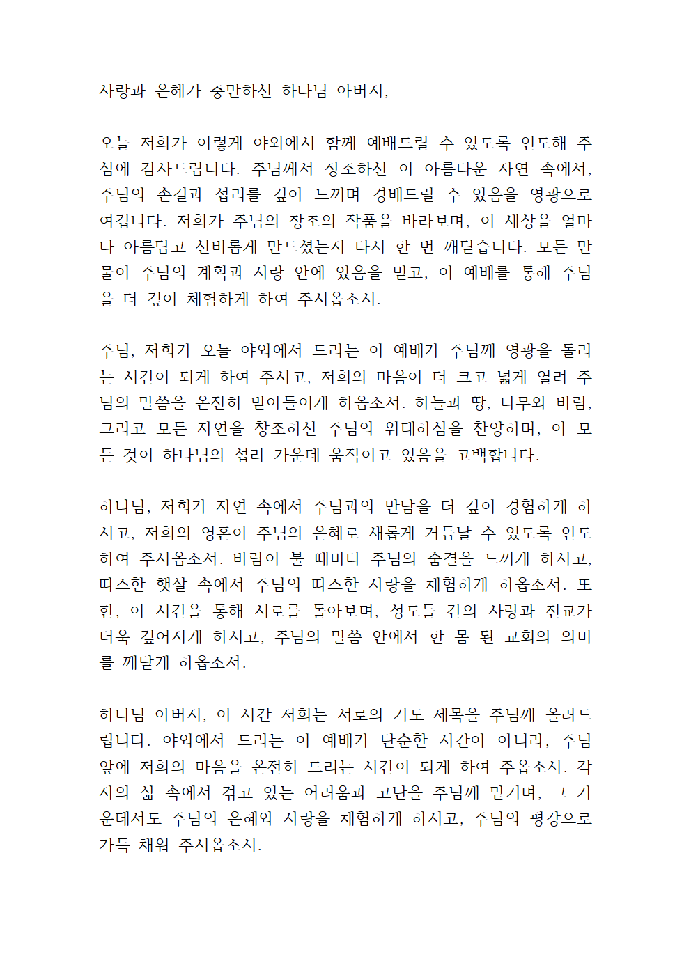 청년부 야외예배 기도문 10 야외예배 기도문