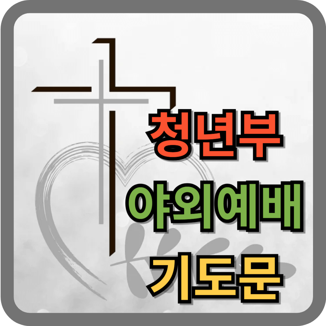청년부 야외예배 기도문 1 청년부 야외예배 기도문