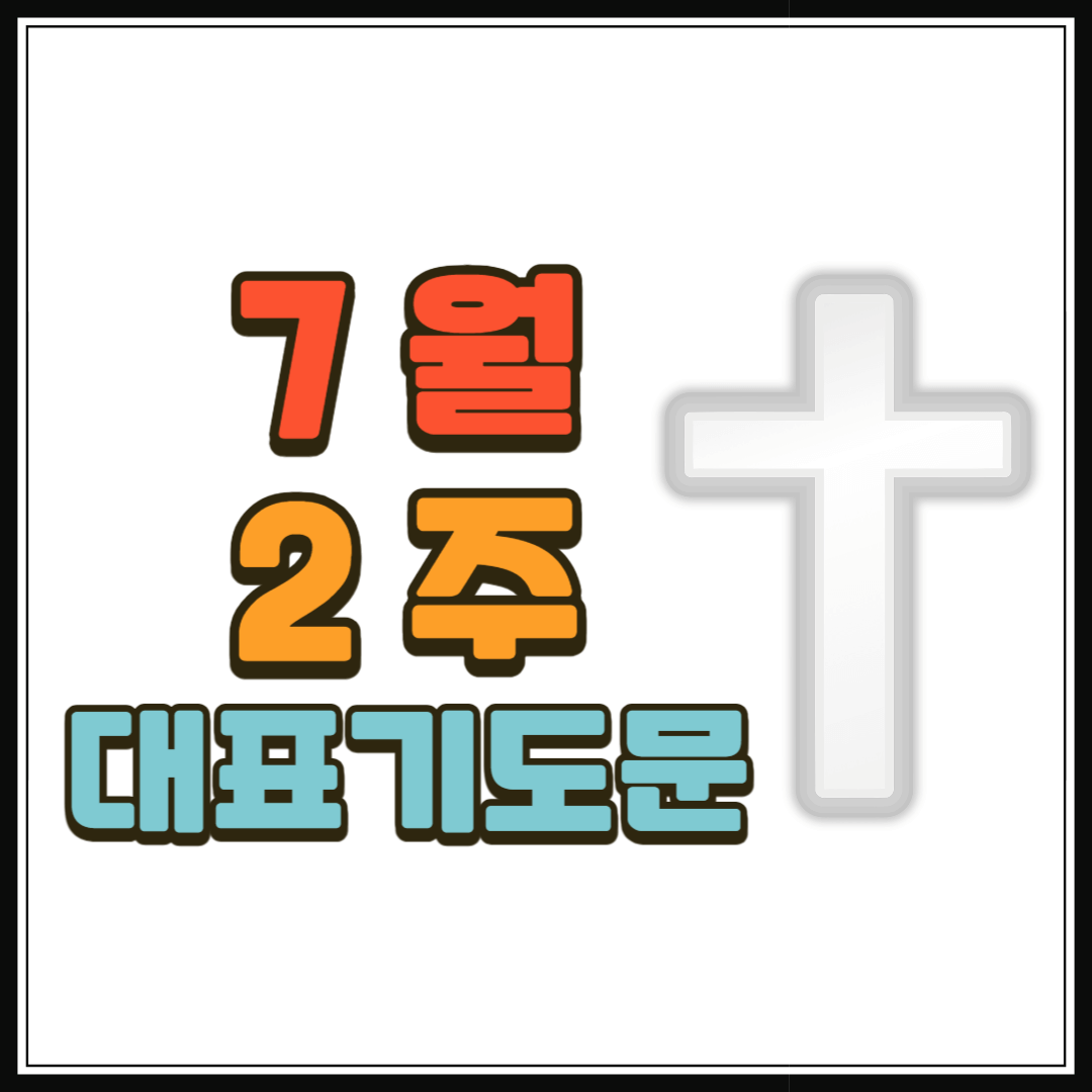 7월 2주 대표기도문 모음 1 7월 2주 대표기도문 모음