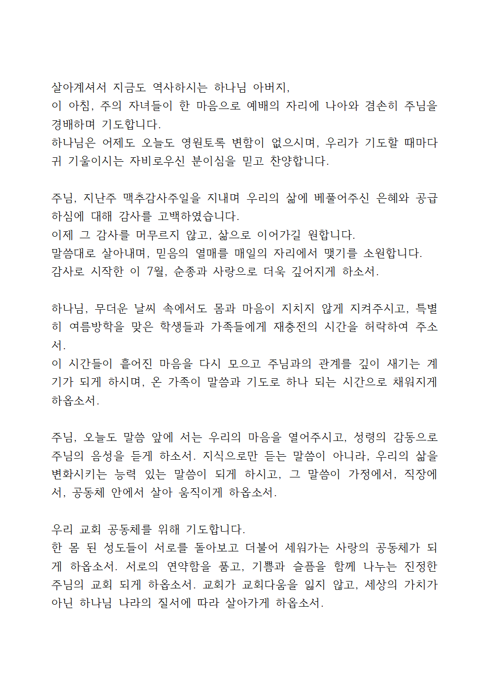 7월 2주 대표기도문 모음 8 7월 둘째주일낮예배 대표기도문