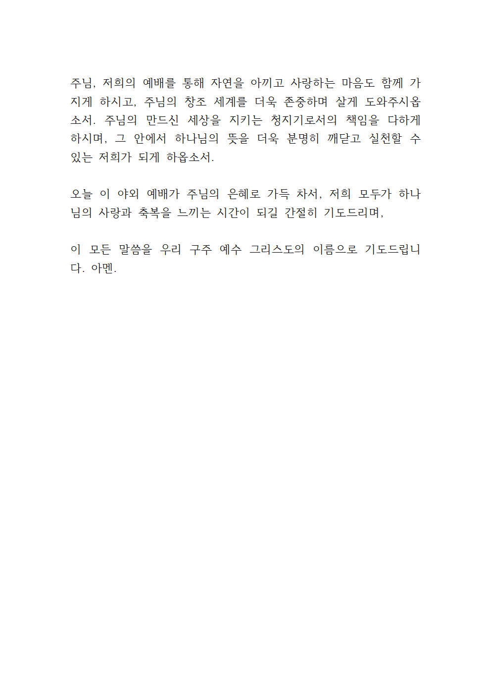 청년부 야외예배 기도문 11 야외예배 기도문