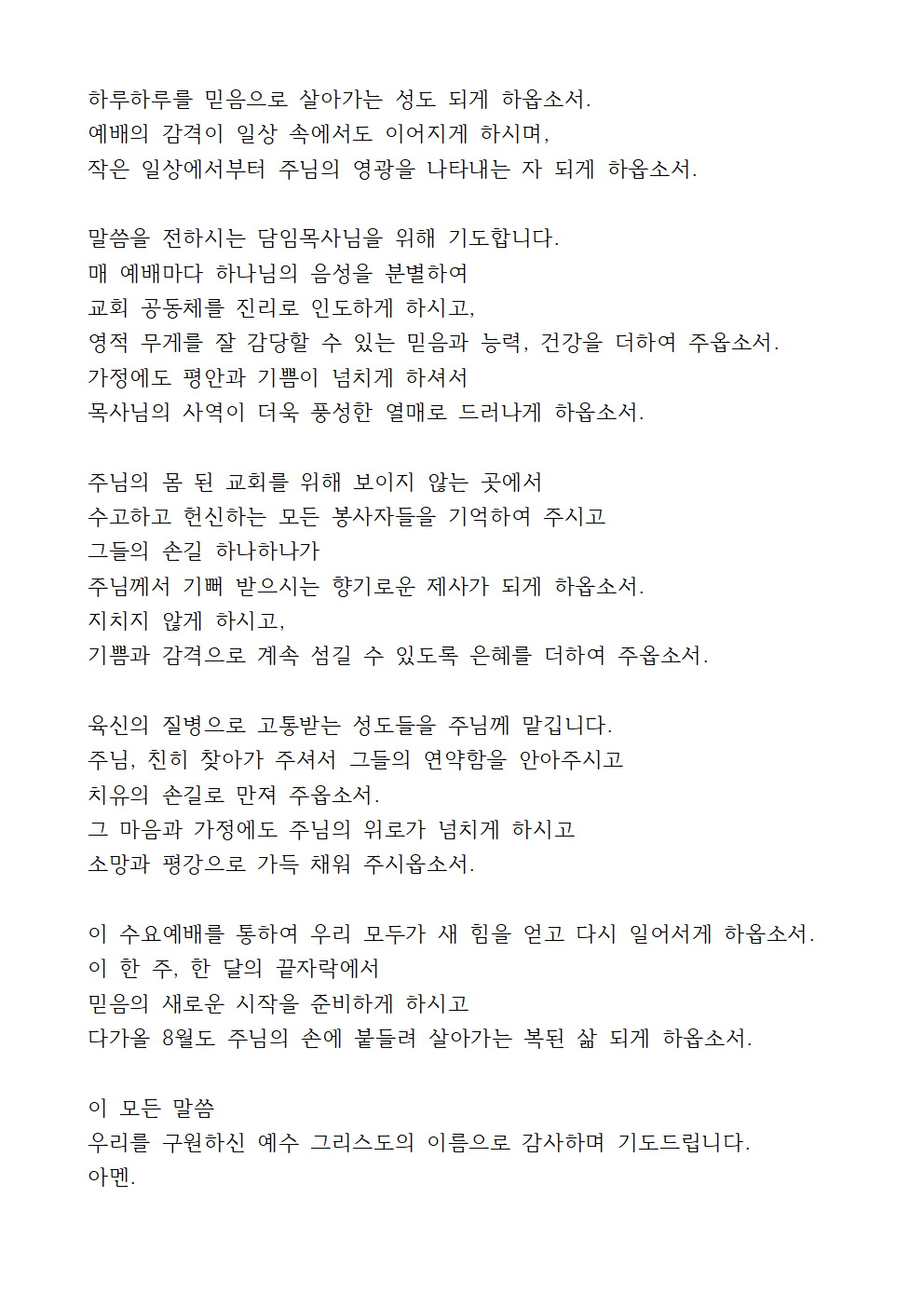 7월 다섯째주 수요예배 대표기도문 6 7월 다섯째주 수요예배 대표기도문