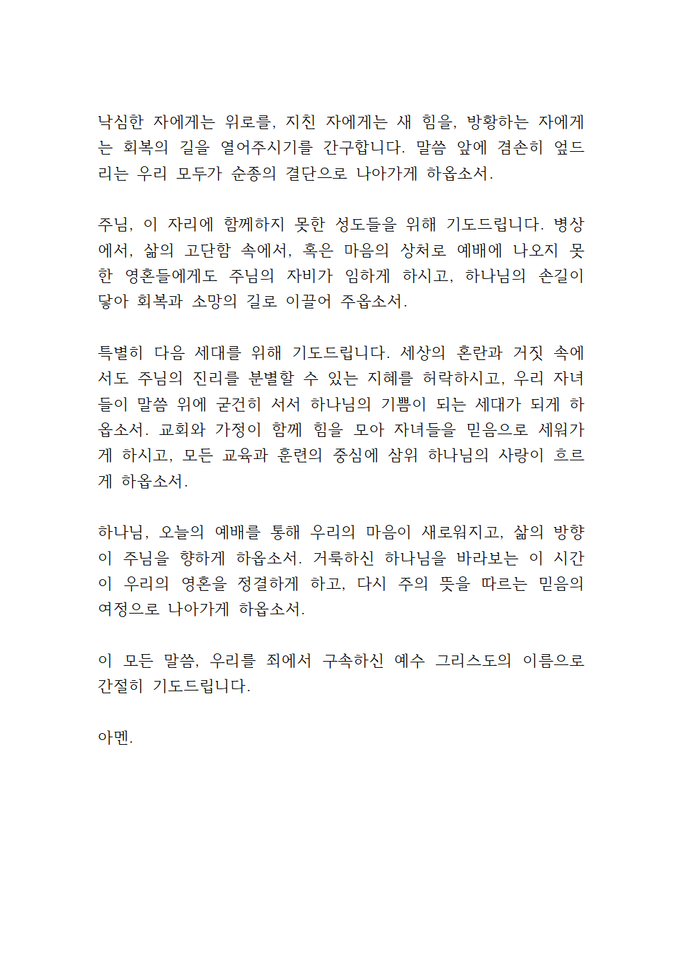 6월 수요예배 대표기도문 모음 (hwp 파일) 10 6월 셋째주 수요예배 대표기도문