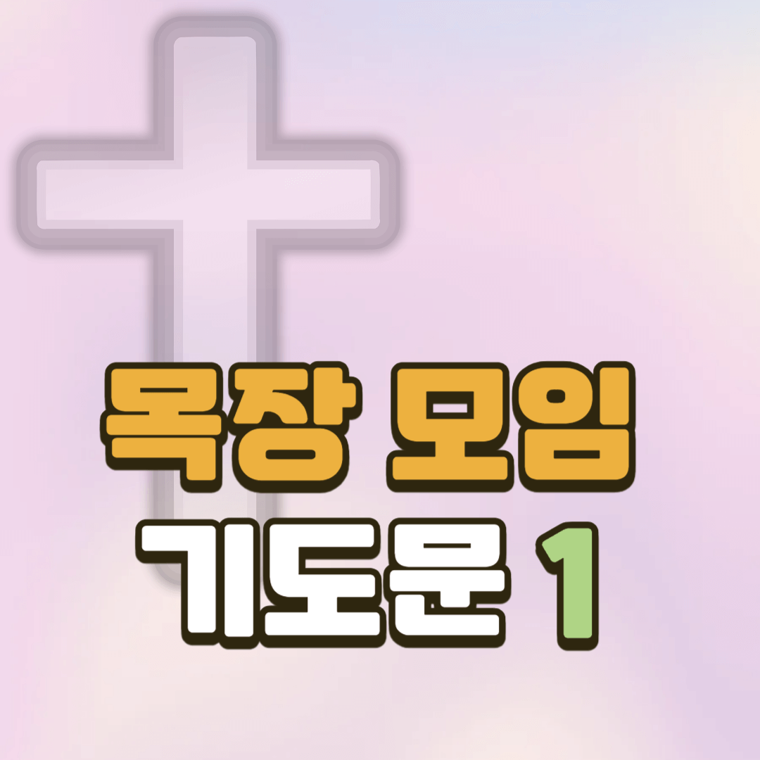 목장모임 기도문 예시 1 목장모임 기도문 예시