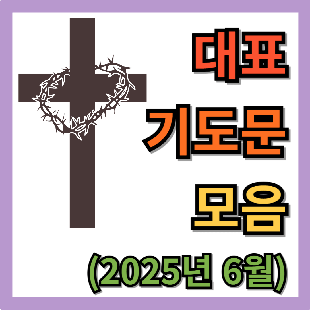 6월 주일낮예배 대표기도문 모음 (pdf 파일) 1 6월 주일낮예배 대표기도문 모음 (pdf 파일)