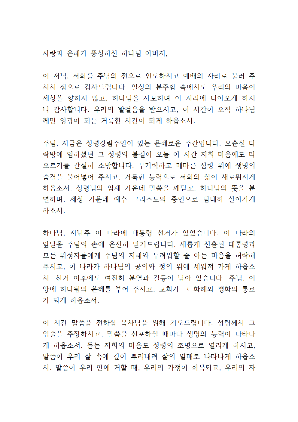 6월 수요예배 대표기도문 모음 (hwp 파일) 7 6월 둘째주 수요예배 대표기도문