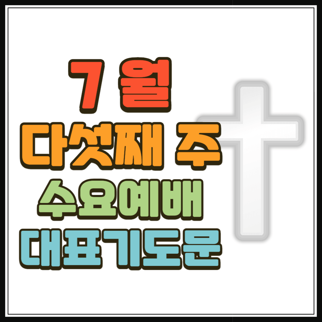 7월 다섯째주 수요예배 대표기도문 1 7월 다섯째주 수요예배 대표기도문