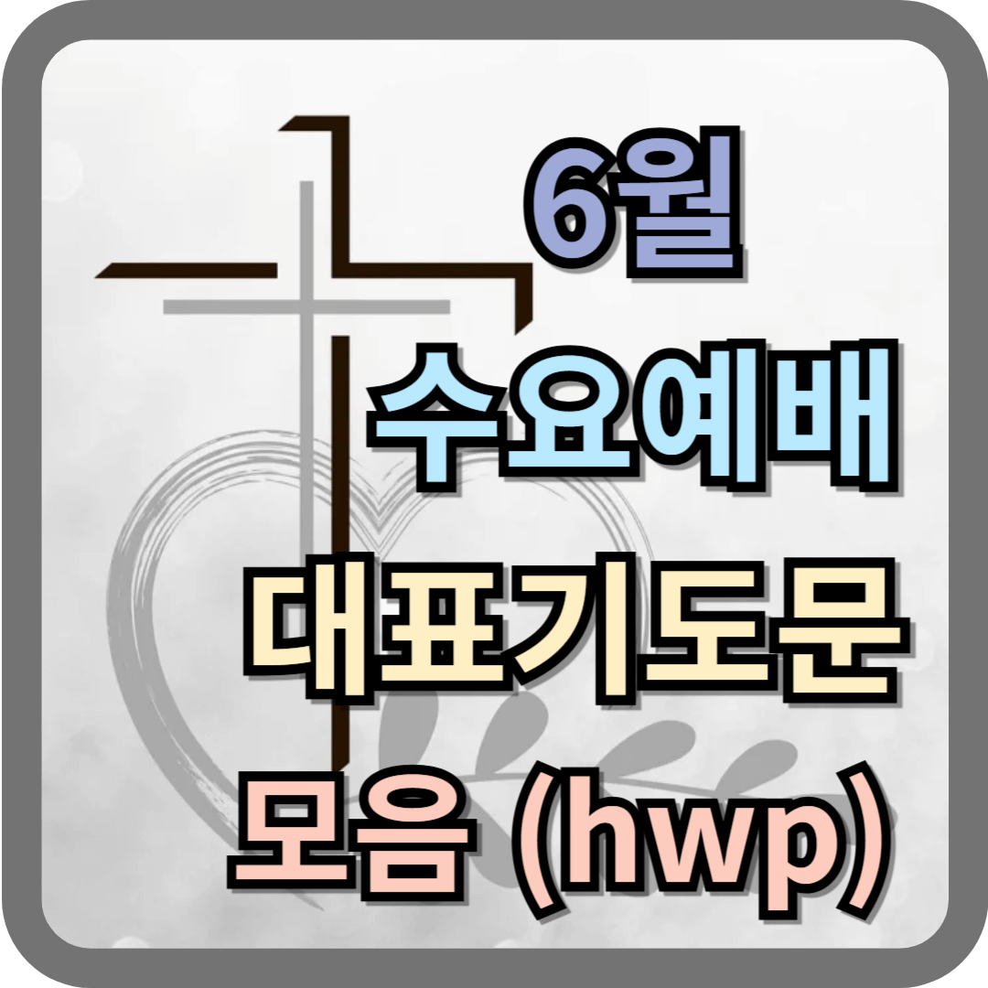 6월 수요예배 대표기도문 모음 (hwp 파일) 1 6월 수요예배 대표기도문 모음 (hwp 파일)