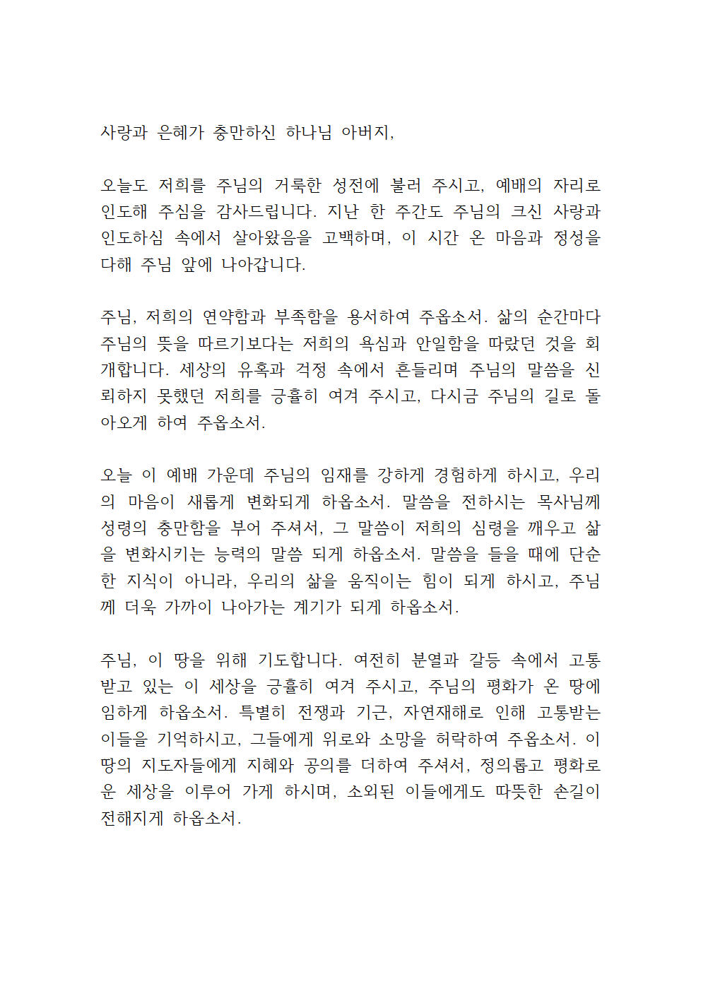 2025년 4월 4주 대표기도문 모음 5 2025년 4월 4주 대표기도문 모음