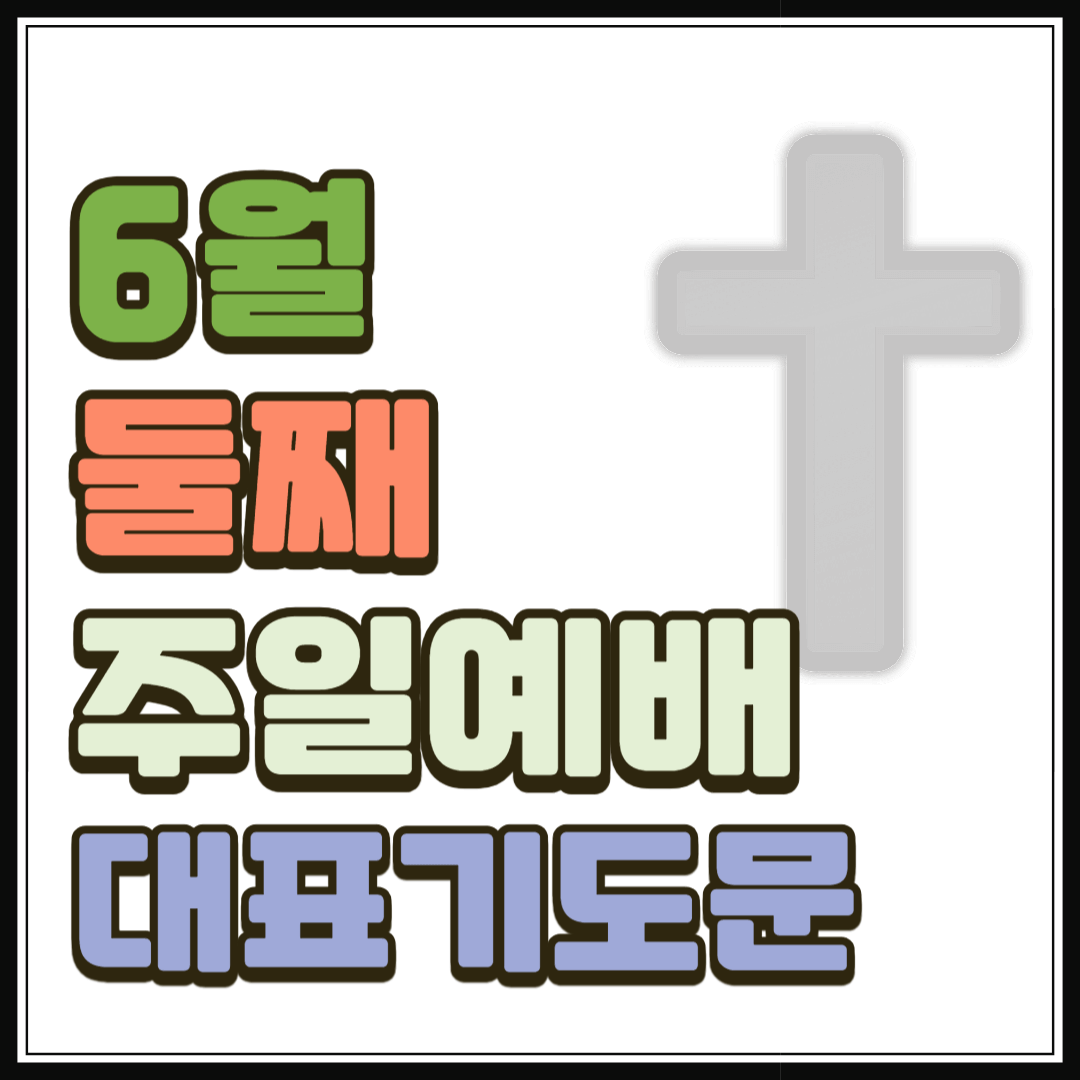 6월 둘째주일예배 대표기도문 1 6월 둘째주일예배 대표기도문