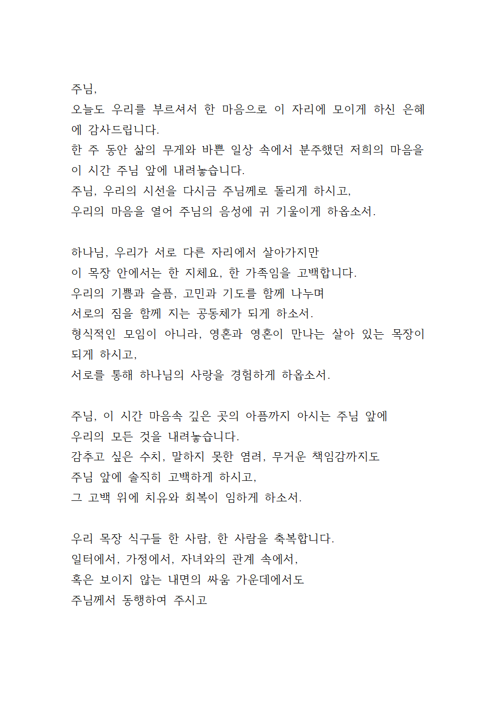 목장모임 기도문 예시 11 목장모임 기도문 예시