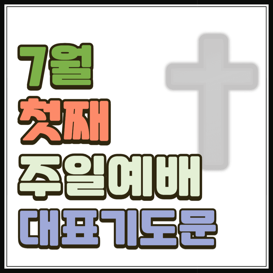 7월 첫째주일예배 대표기도문 1 7월 첫째주일예배 대표기도문