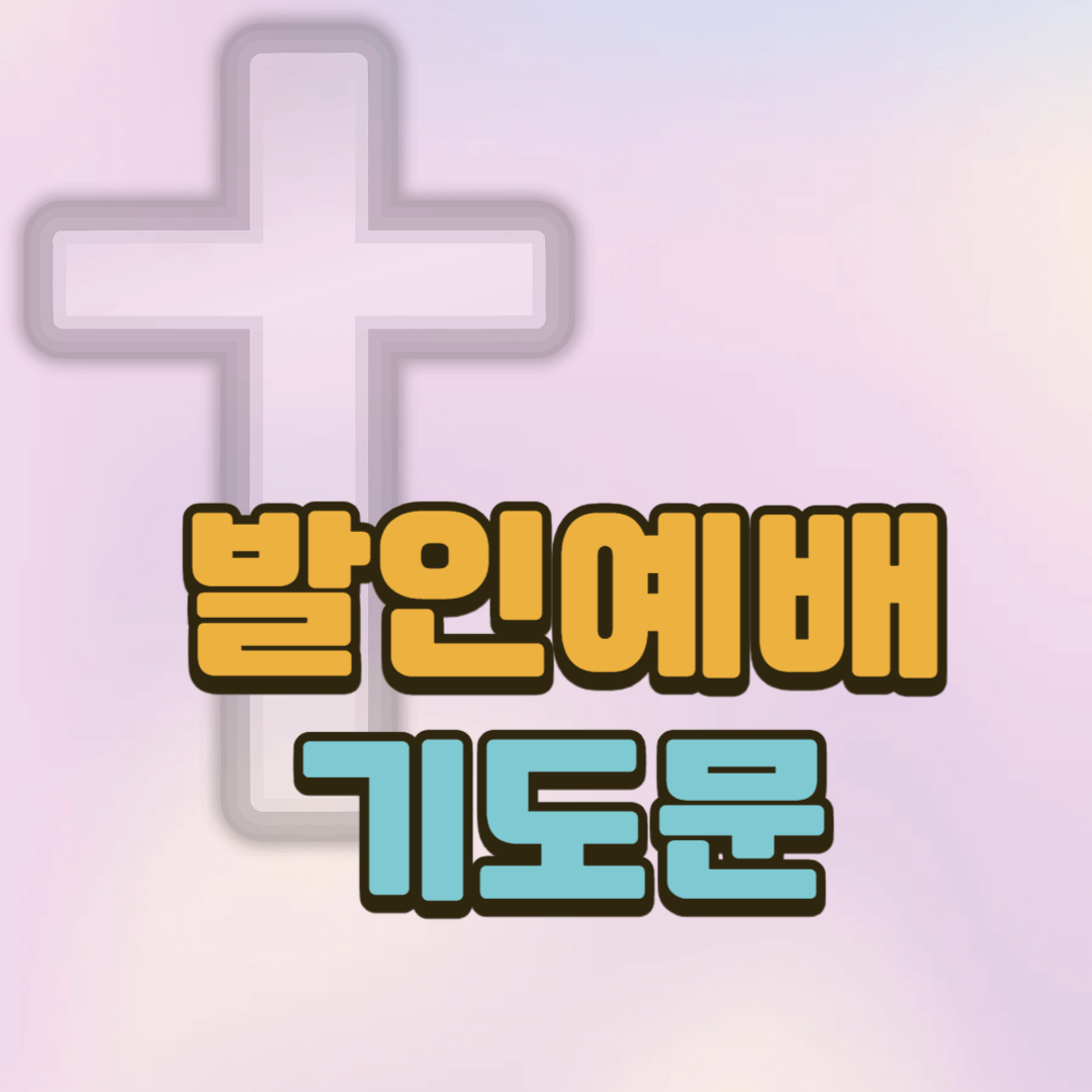 발인예배 기도문 2 발인예배 기도문