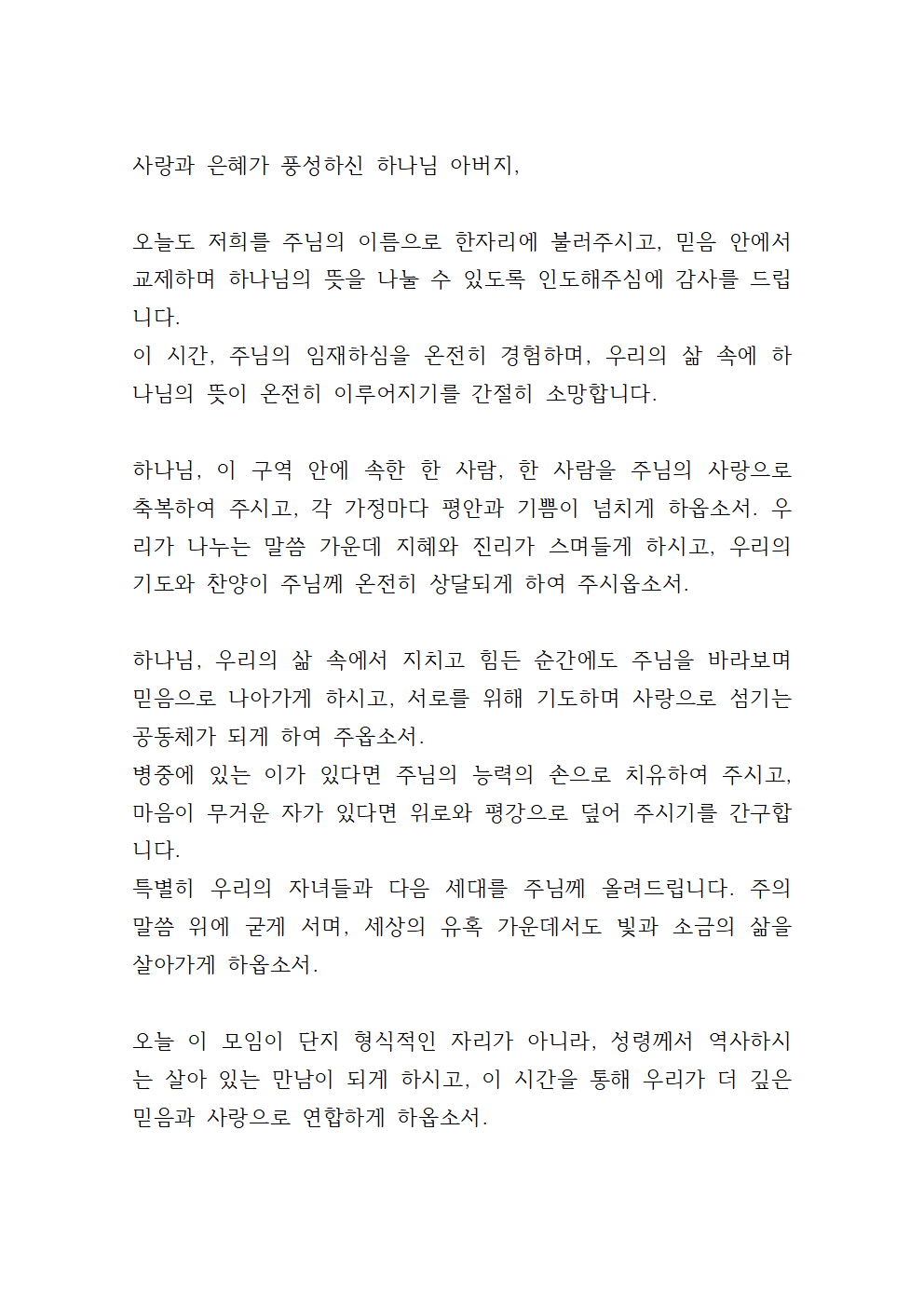목장모임 기도문 예시 17 목장모임 기도문 예시