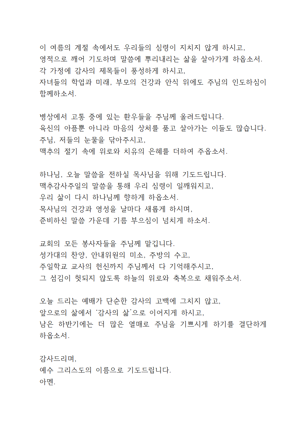 7월 첫째주일예배 대표기도문 6 7월 첫째주일예배 대표기도문