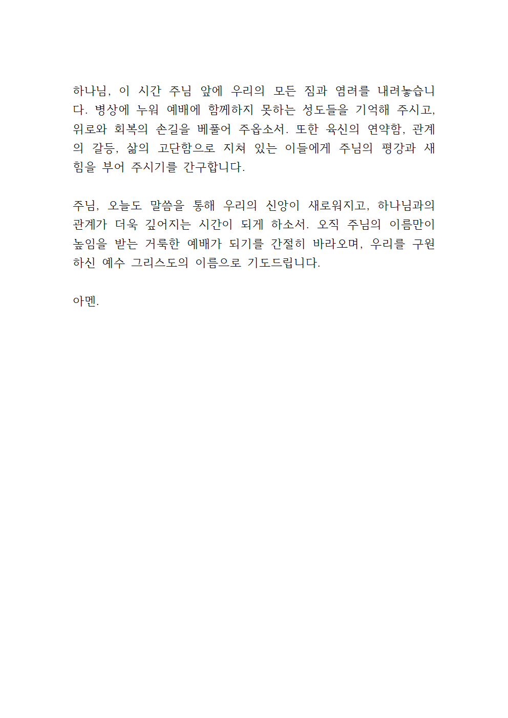 6월 수요예배 대표기도문 모음 (hwp 파일) 6 6월 첫째주 수요예배 대표기도문